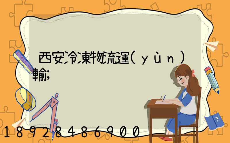 西安冷凍物流運(yùn)輸