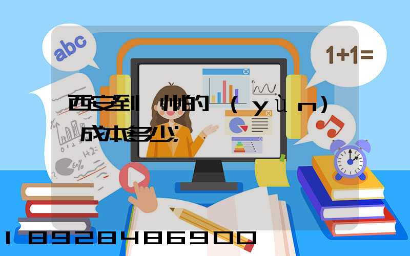 西安到蘭州的運(yùn)輸成本多少