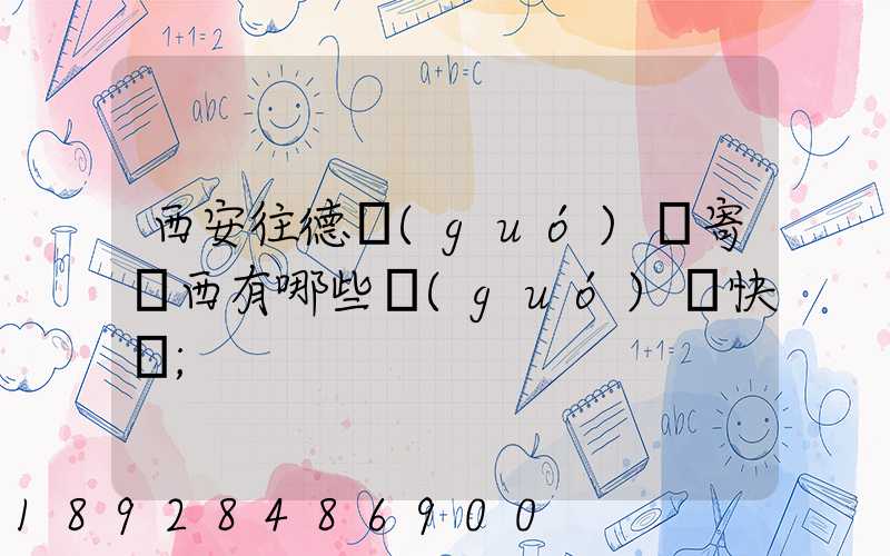 西安往德國(guó)郵寄東西有哪些國(guó)際快遞