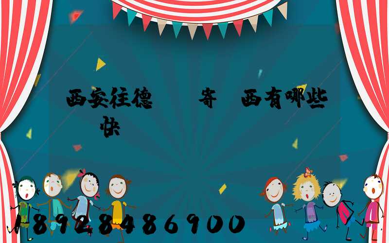 西安往德國郵寄東西有哪些國際快遞