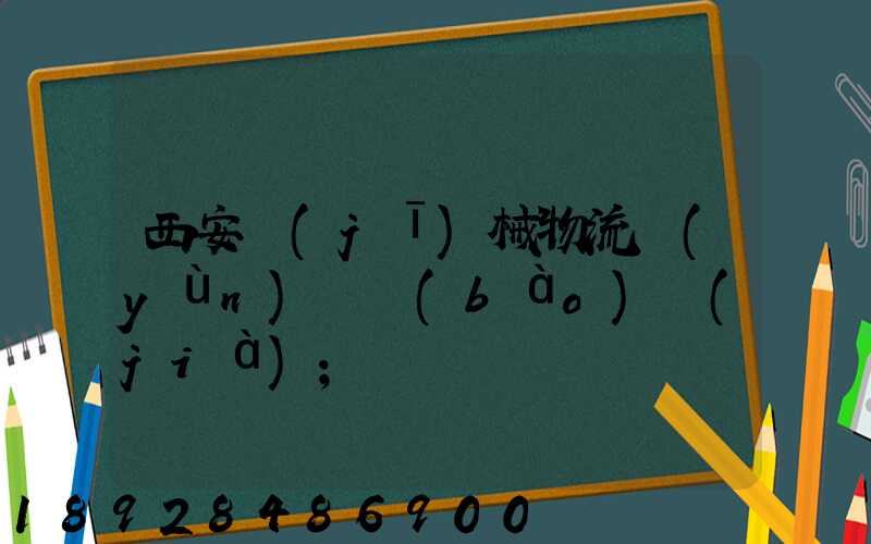 西安機(jī)械物流運(yùn)輸報(bào)價(jià)