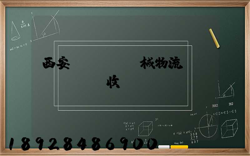 西安機(jī)械物流運(yùn)輸收費(fèi)
