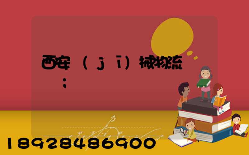 西安機(jī)械物流運輸報價