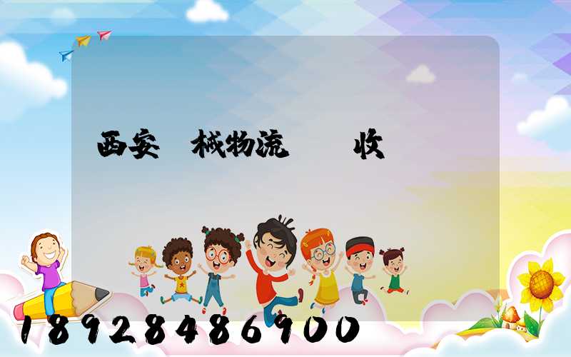 西安機械物流運輸收費