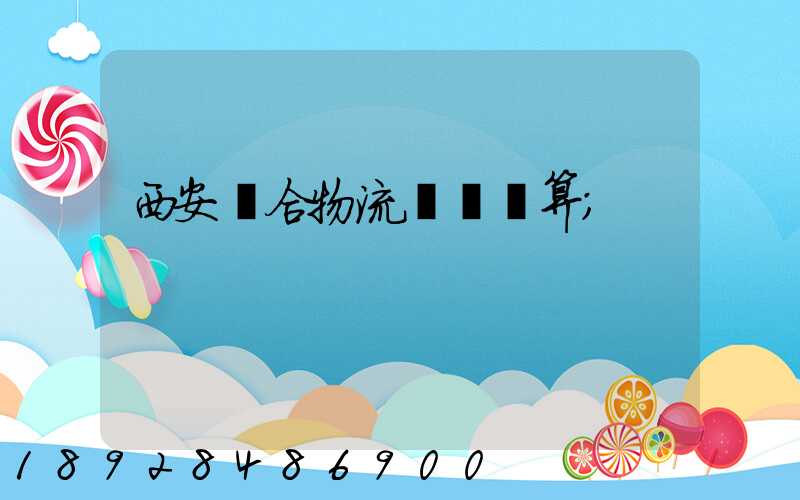 西安綜合物流運輸預算