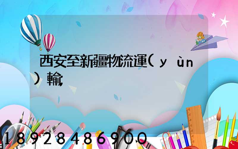西安至新疆物流運(yùn)輸