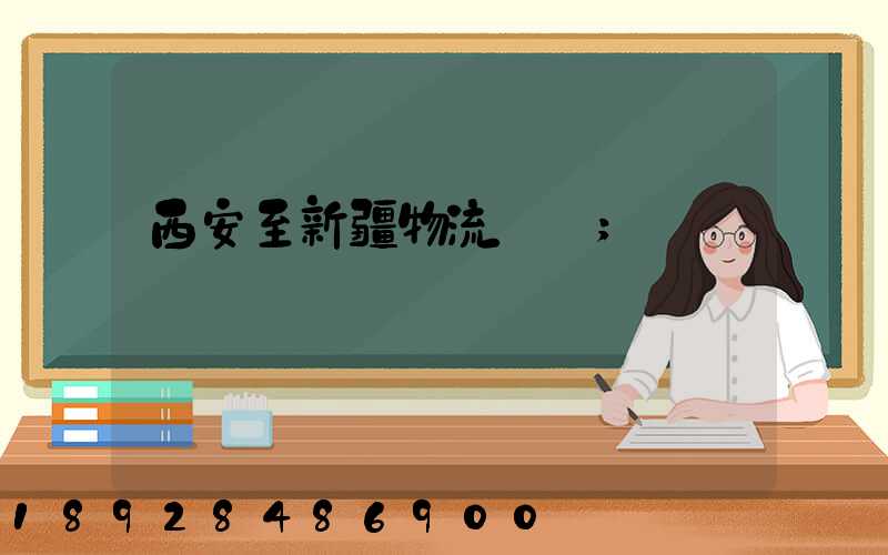 西安至新疆物流運輸