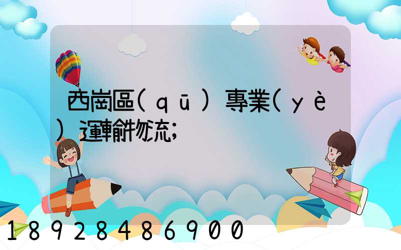 西崗區(qū)專業(yè)運輸物流