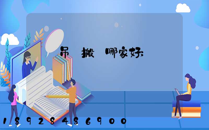 設備吊裝搬運哪家好