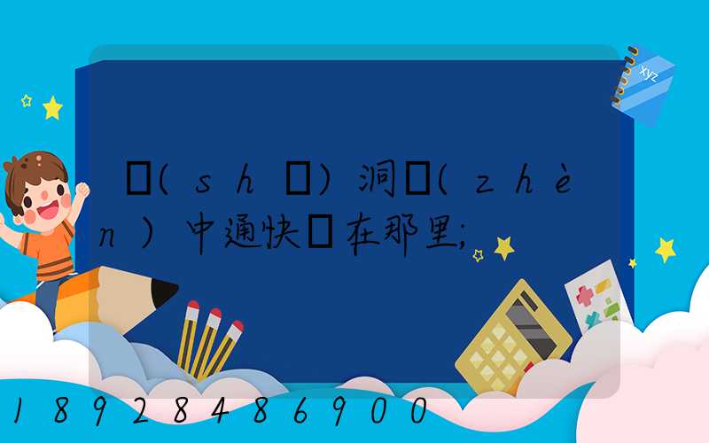 詩(shī)洞鎮(zhèn)中通快遞在那里