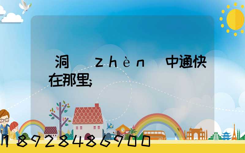 詩洞鎮(zhèn)中通快遞在那里