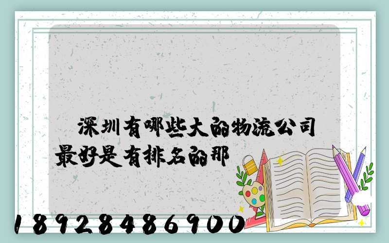 請(qǐng)問(wèn)深圳有哪些大的物流公司,最好是有排名的那種
