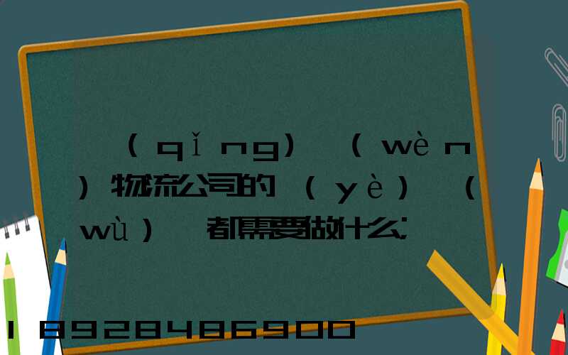 請(qǐng)問(wèn)物流公司的業(yè)務(wù)員都需要做什么