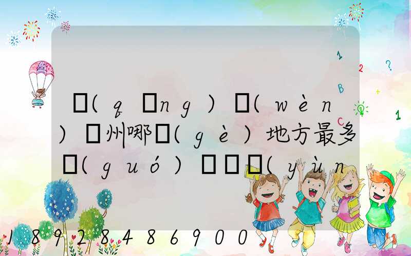 請(qǐng)問(wèn)蘇州哪個(gè)地方最多國(guó)際貨運(yùn)代理公司的,急要具體地址和公司名,謝謝...