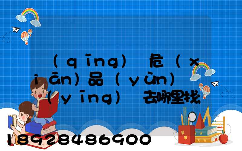 請(qǐng)問危險(xiǎn)品運(yùn)輸車應(yīng)該去哪里找