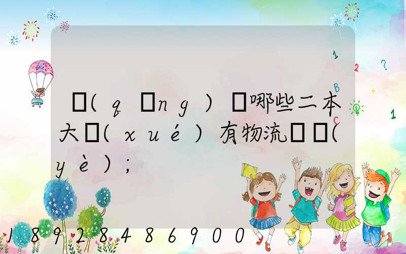 請(qǐng)問哪些二本大學(xué)有物流專業(yè)