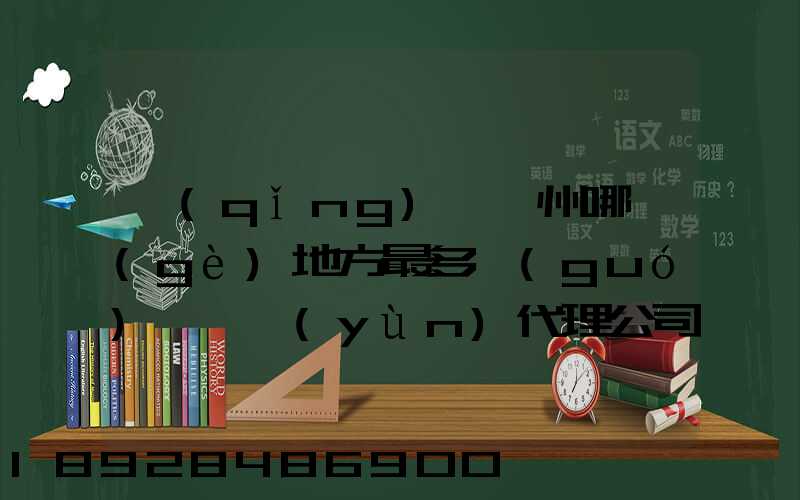 請(qǐng)問蘇州哪個(gè)地方最多國(guó)際貨運(yùn)代理公司的,急要具體地址和公司名,謝謝...