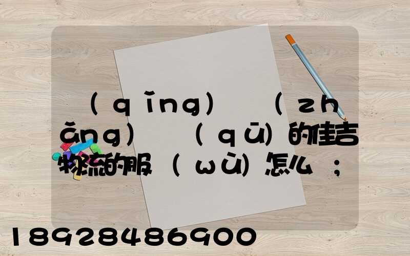 請(qǐng)問長(zhǎng)寧區(qū)的佳吉物流的服務(wù)怎么樣