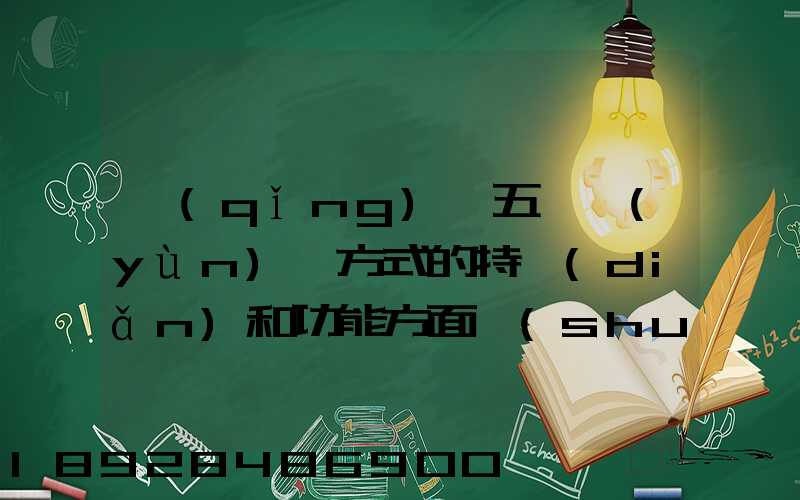 請(qǐng)從五種運(yùn)輸方式的特點(diǎn)和功能方面說(shuō)說(shuō),如何進(jìn)行合理運(yùn)輸