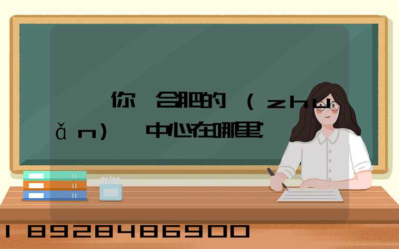 請問你們合肥的轉(zhuǎn)運中心在哪里