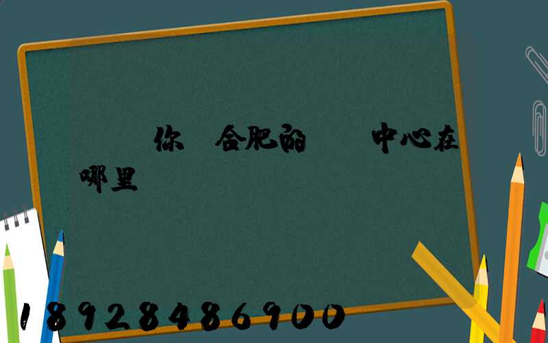 請問你們合肥的轉運中心在哪里