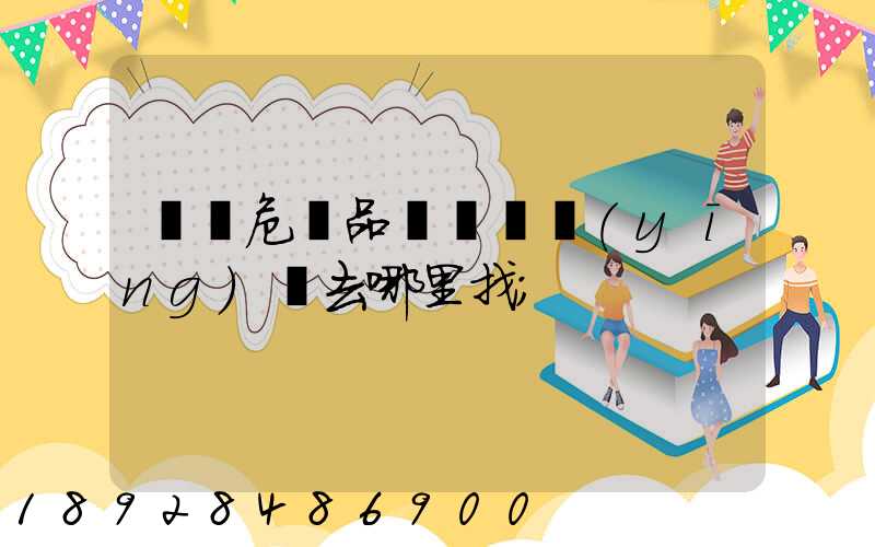 請問危險品運輸車應(yīng)該去哪里找