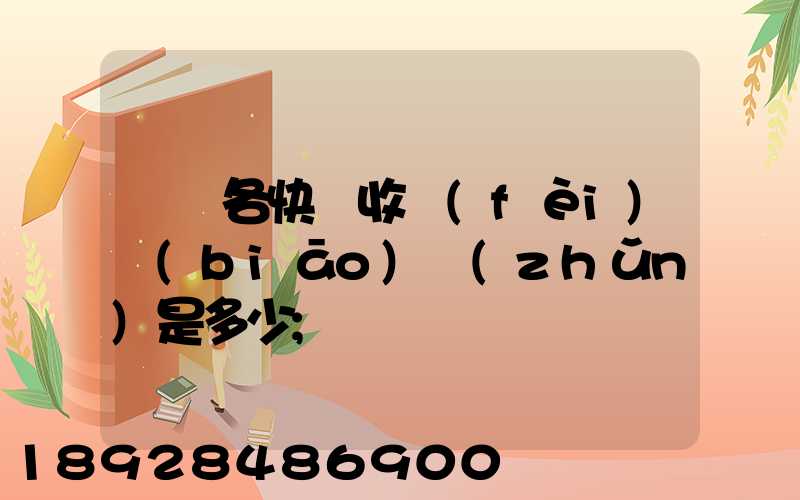 請問各快遞收費(fèi)標(biāo)準(zhǔn)是多少