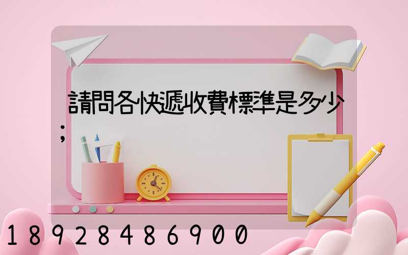 請問各快遞收費標準是多少