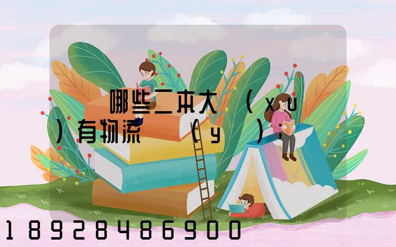 請問哪些二本大學(xué)有物流專業(yè)