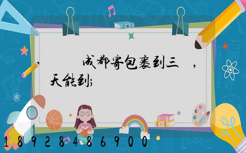 請問從成都寄包裹到三亞,幾天能到