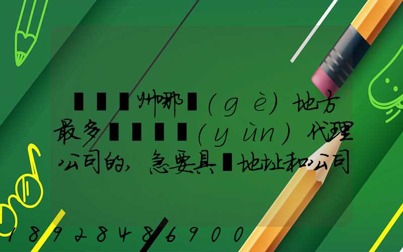 請問蘇州哪個(gè)地方最多國際貨運(yùn)代理公司的,急要具體地址和公司名,謝謝...