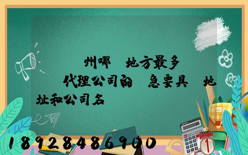 請問蘇州哪個地方最多國際貨運代理公司的,急要具體地址和公司名,謝謝...
