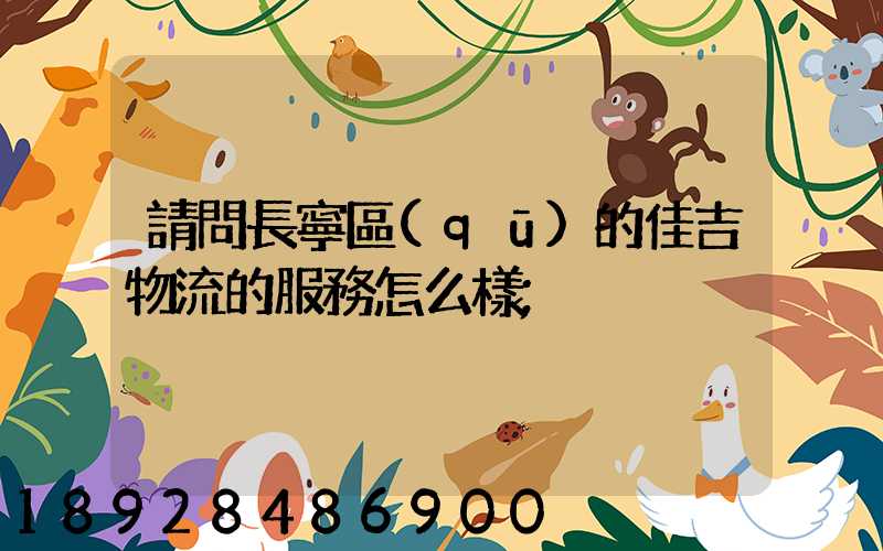 請問長寧區(qū)的佳吉物流的服務怎么樣