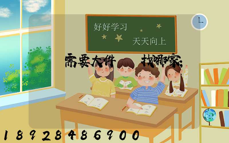 請問需要大件運輸找哪家