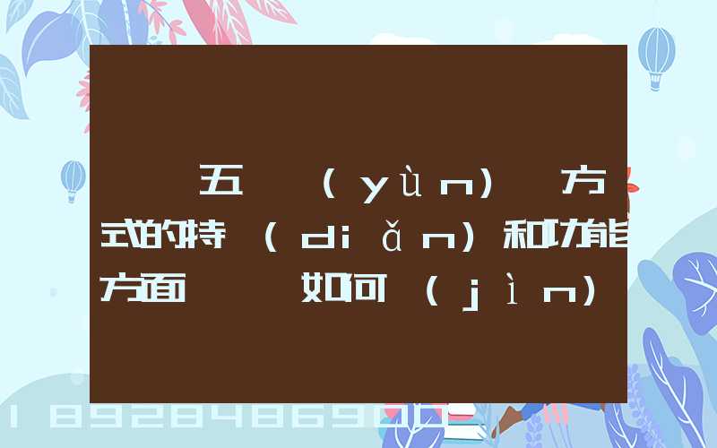 請從五種運(yùn)輸方式的特點(diǎn)和功能方面說說,如何進(jìn)行合理運(yùn)輸