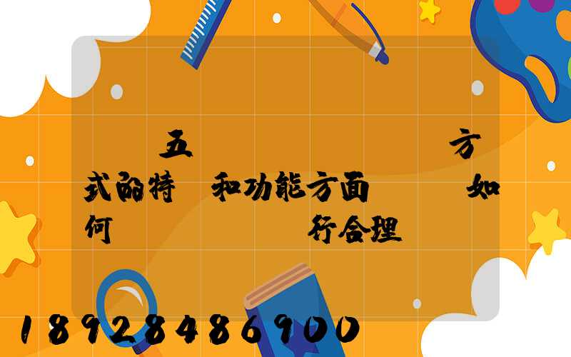 請從五種運(yùn)輸方式的特點和功能方面說說,如何進(jìn)行合理運(yùn)輸