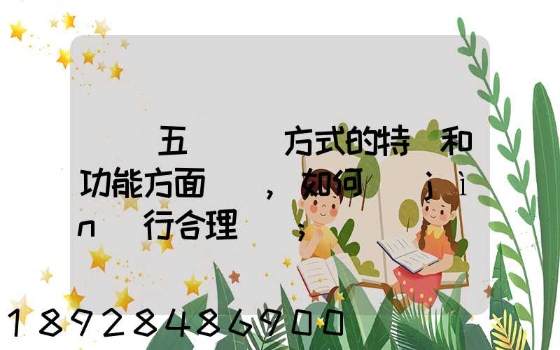 請從五種運輸方式的特點和功能方面說說,如何進(jìn)行合理運輸