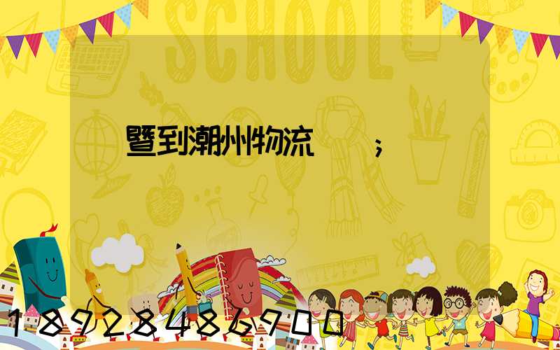 諸暨到潮州物流運輸