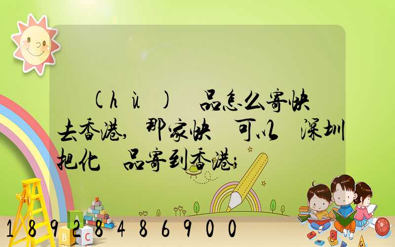 護(hù)膚品怎么寄快遞去香港,那家快遞可以從深圳把化妝品寄到香港