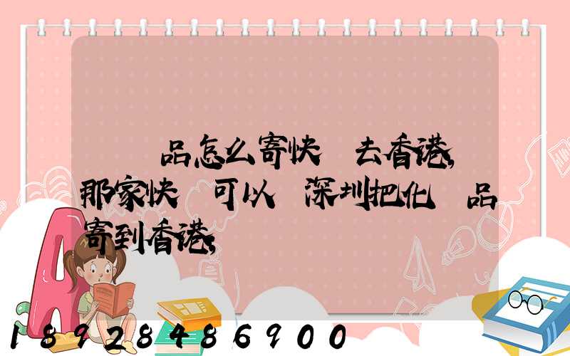 護膚品怎么寄快遞去香港,那家快遞可以從深圳把化妝品寄到香港