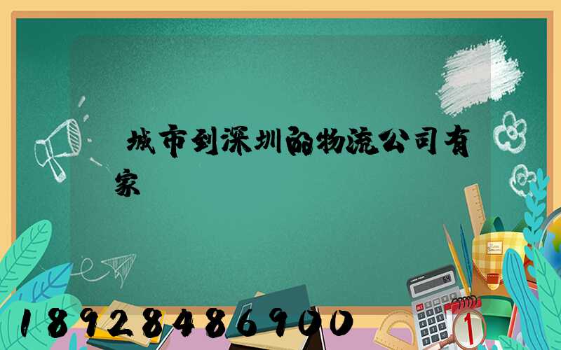 豐城市到深圳的物流公司有幾家