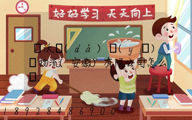 豐沃達(dá)醫(yī)藥物流(安徽)有限公司怎么樣