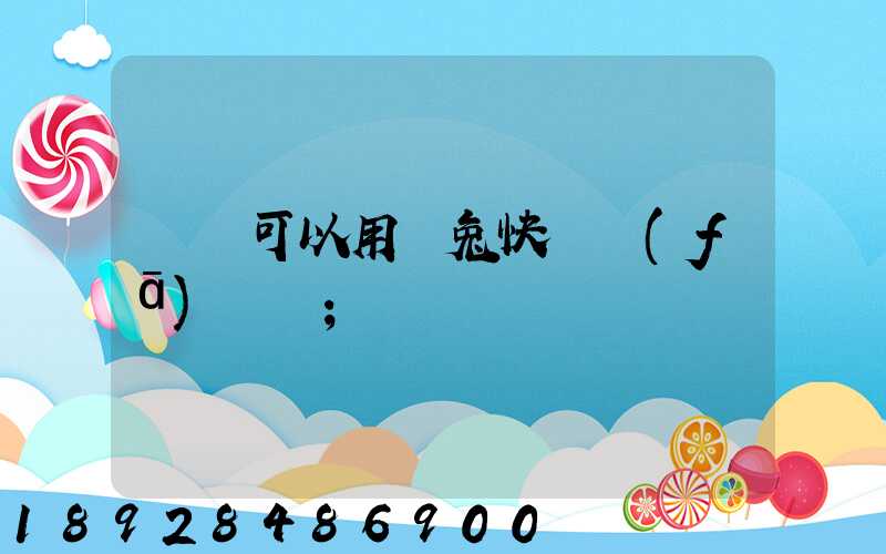貓糧可以用極兔快遞發(fā)貨嗎