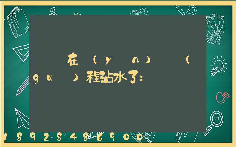 貓糧在運(yùn)輸過(guò)程沾水了