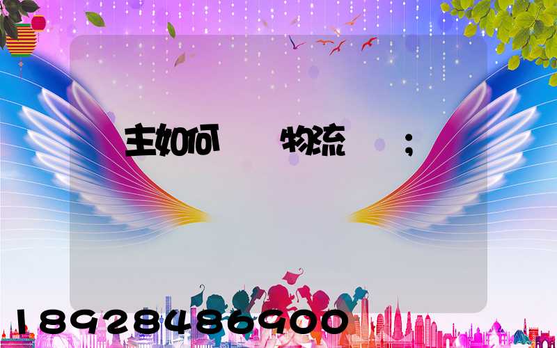 貨主如何選擇物流運輸