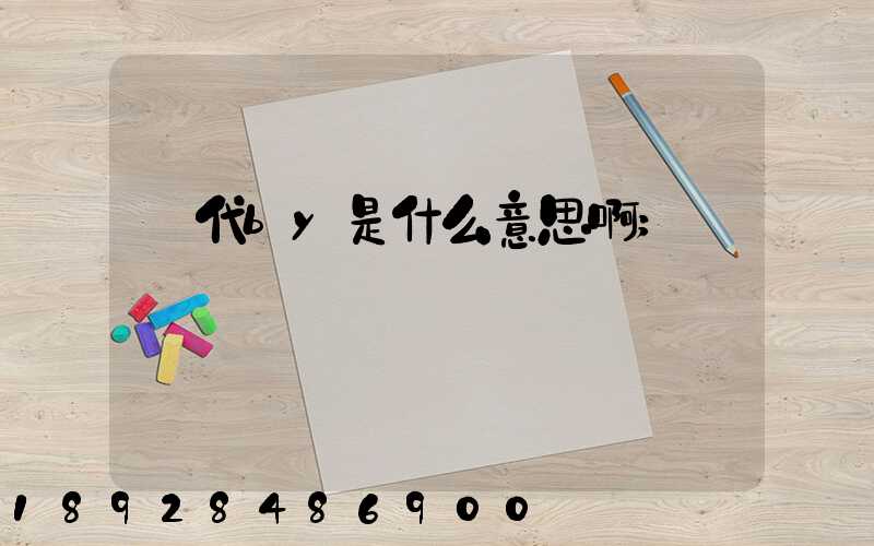 貨代by是什么意思啊