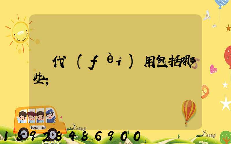 貨代費(fèi)用包括哪些