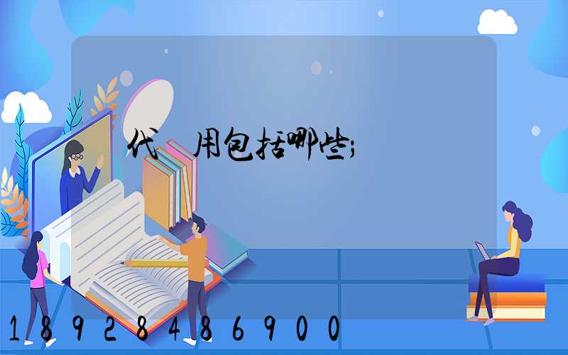 貨代費用包括哪些