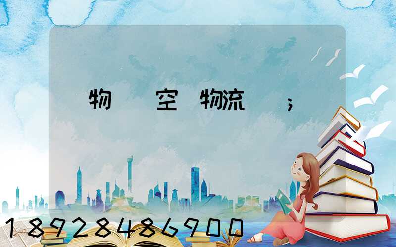 貨物國際空運物流運輸