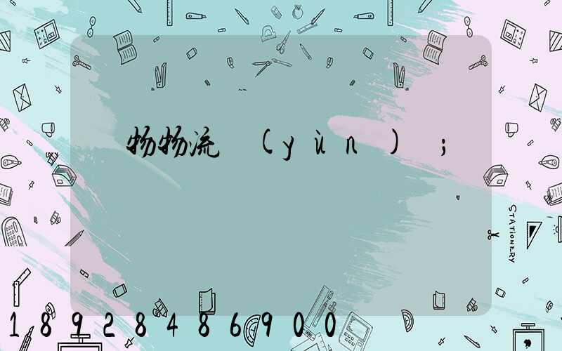 貨物物流運(yùn)輸
